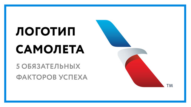 Логотип самолета – 5 обязательных факторов хорошего лого