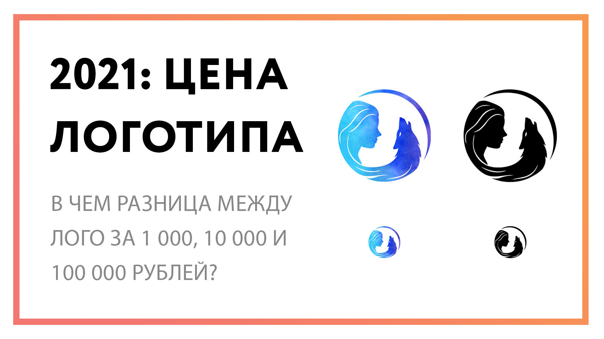 Цена логотипа в 2021 году - разница между лого за 1000, 10000 и 100000 рублей