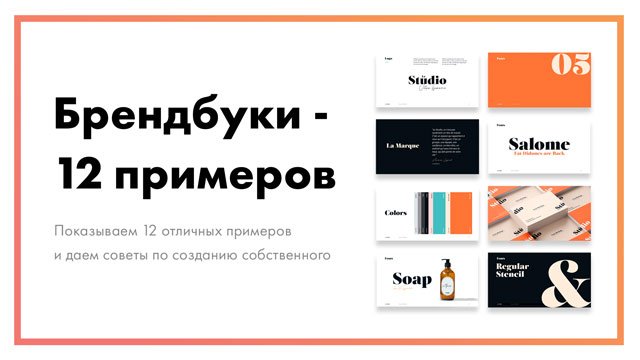 Брендбук – 12 отличных примеров (и советы по созданию)