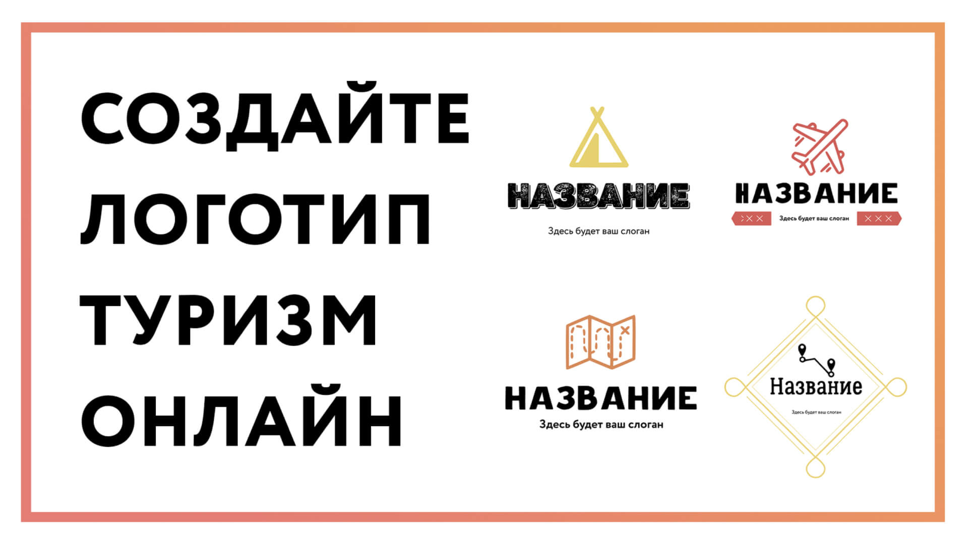 Логотип туризм – создайте онлайн за 3 простых шага
