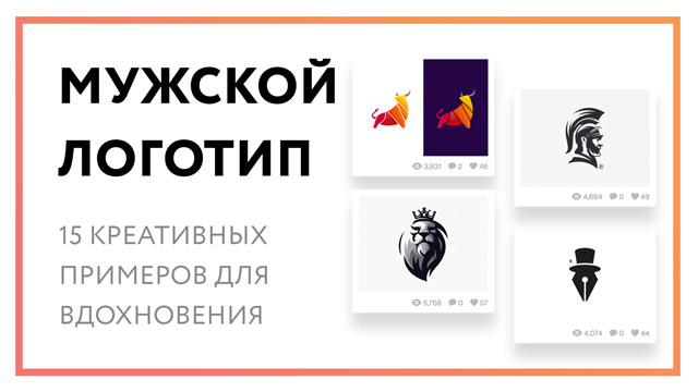 Мужской логотип – 15 креативных примеров для вдохновения