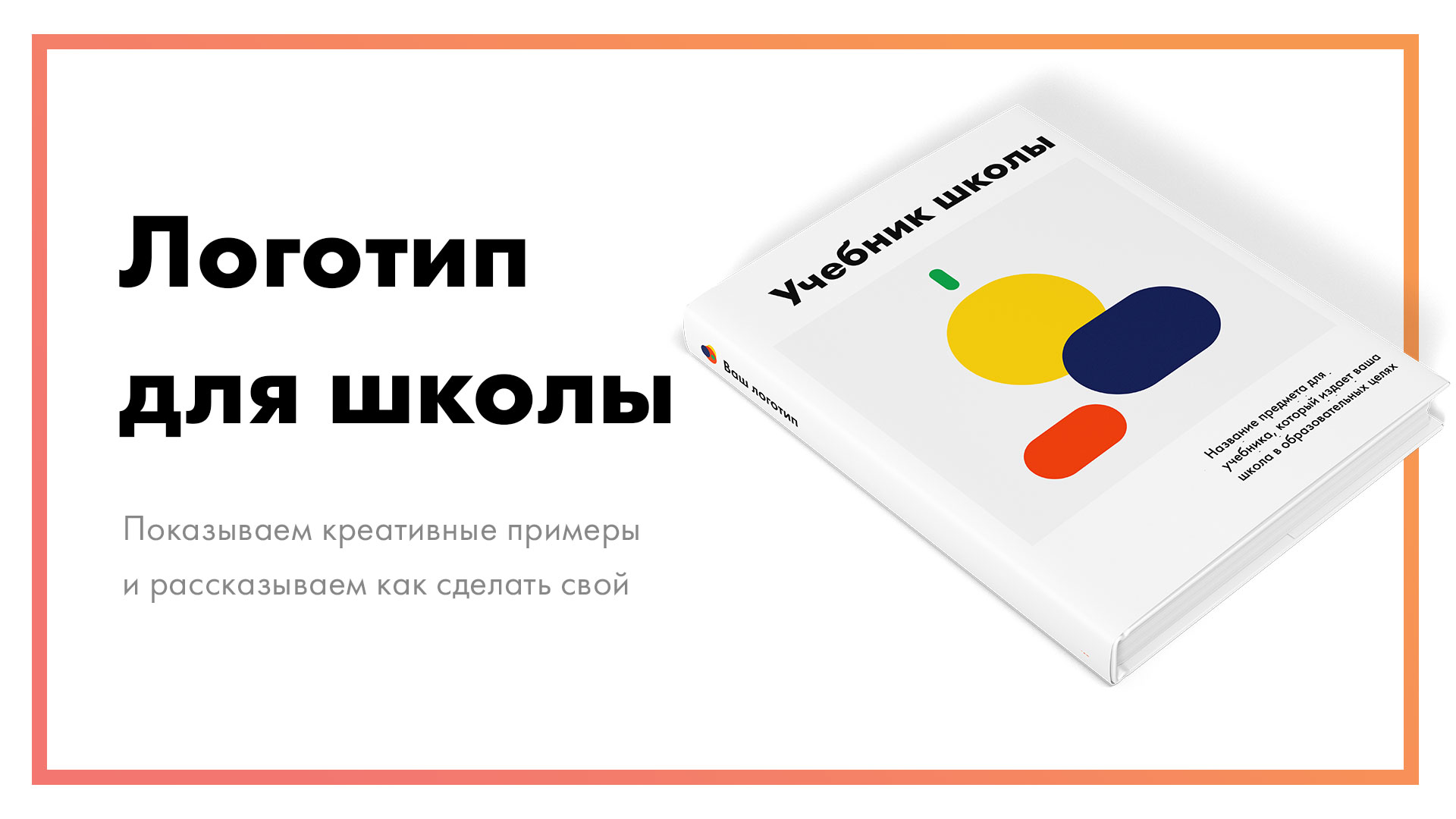 Логотип школы – создайте онлайн [+ примеры для вдохновения]