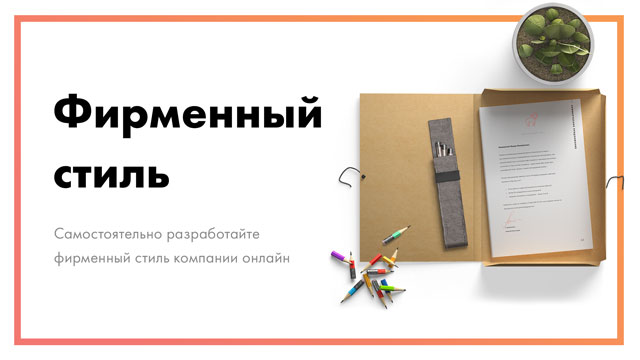 Разработка фирменного стиля компании онлайн | Создайте дизайн
