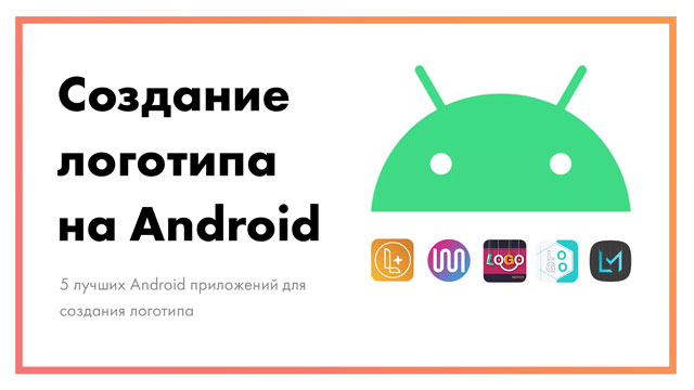 5 лучших Android приложений для создания логотипа | Сравнение программ