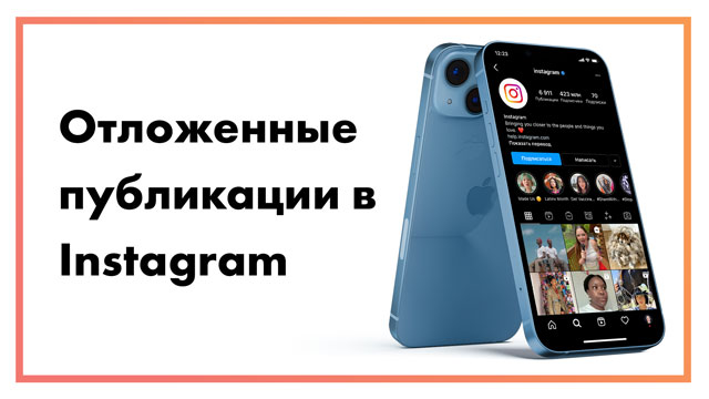 Отложенные посты в Instagram | 5 сервисов для отложенной публикации