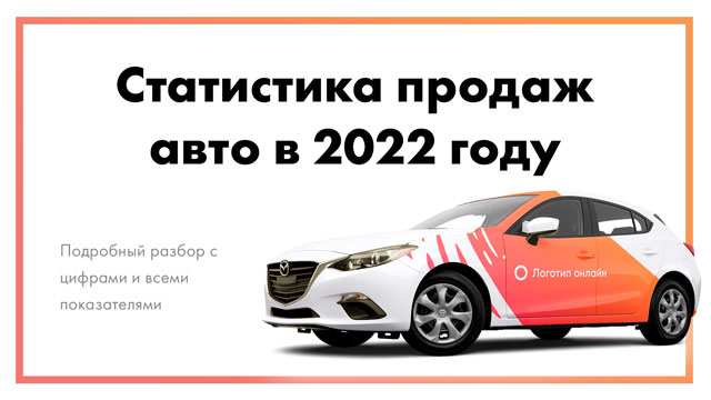 Статистика продаж автомобилей в 2022 году | Цифры, показатели, разбор
