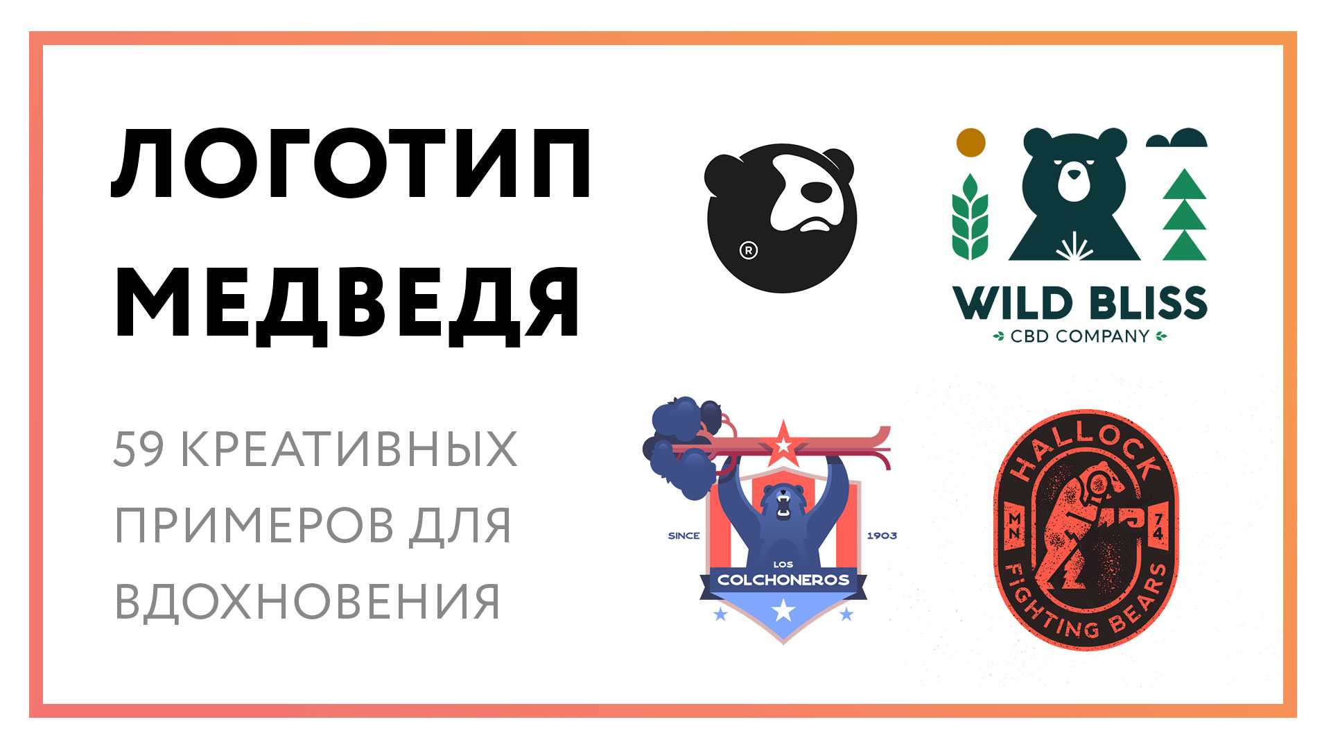 Логотип медведь – 59 креативных идей для вдохновения
