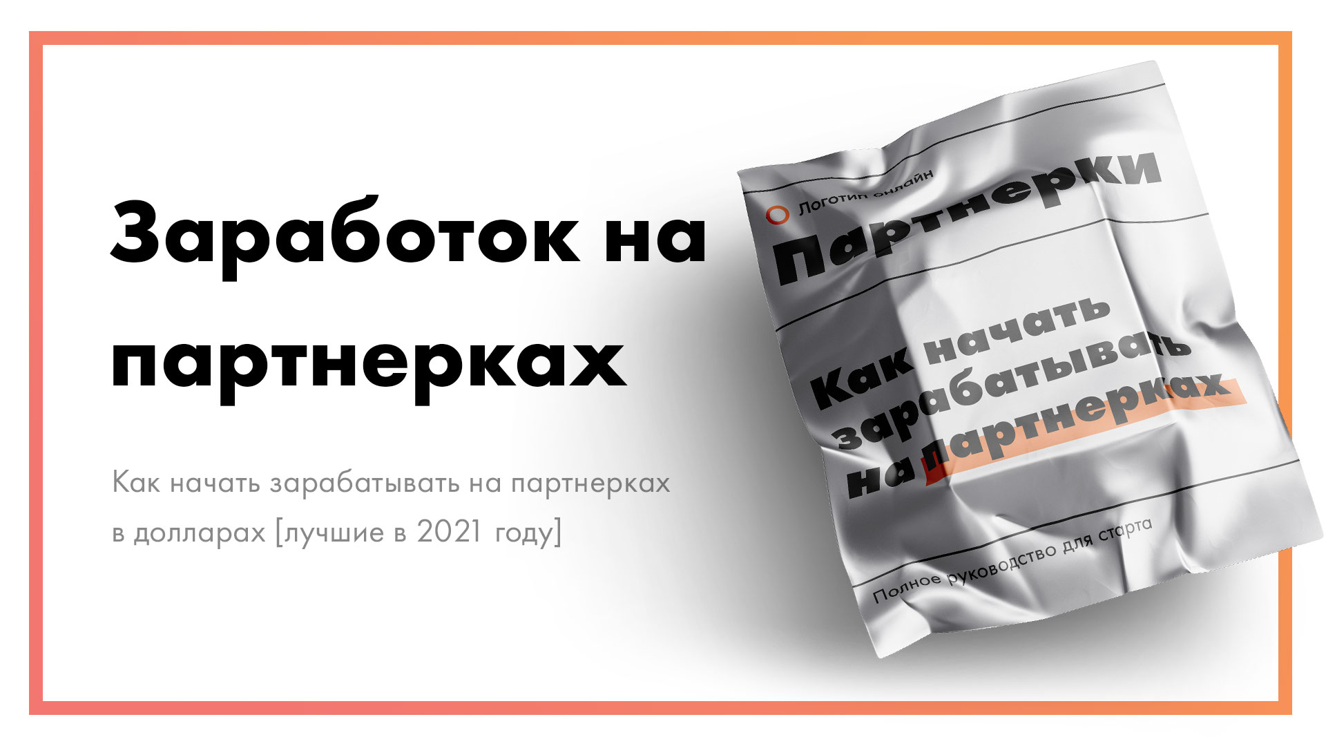 Как начать зарабатывать на партнерках в долларах [лучшие в 2021 году]