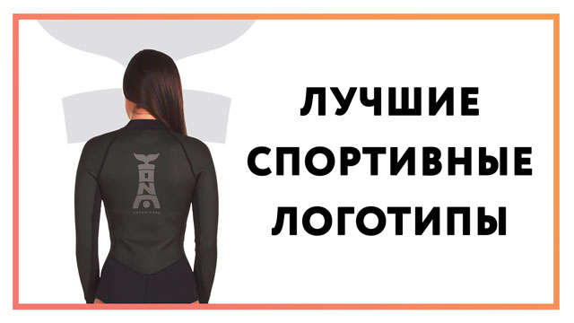 Спортивные логотипы – 50 лучших примеров дизайна | Подборка