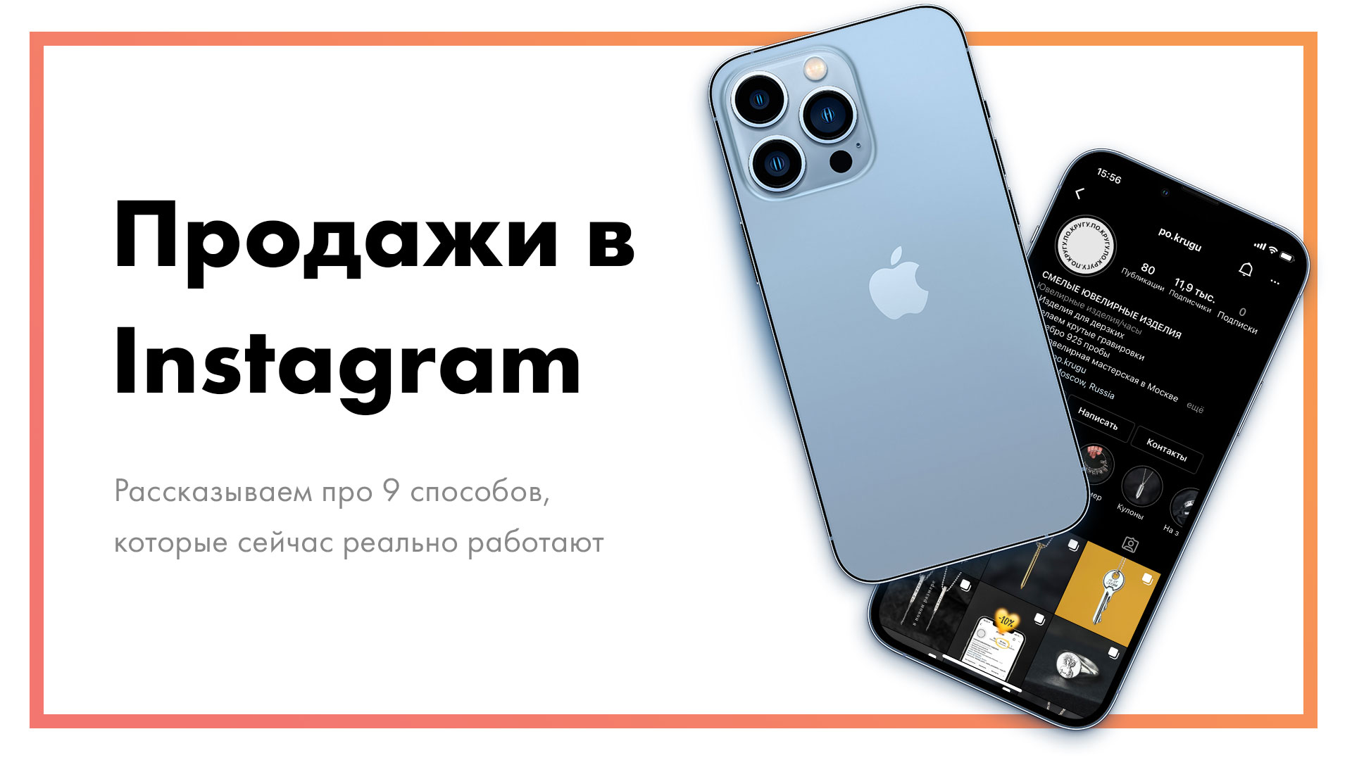 Как продавать в Instagram - 9 способов, которые реально работают