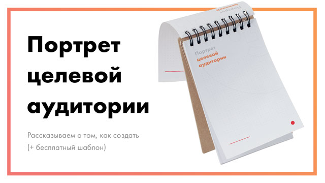 Портрет целевой аудитории - как создать (+ бесплатный шаблон)