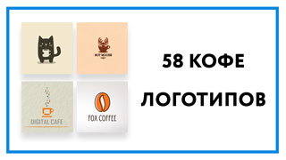 Логотип кофе – 58 вдохновляющих примеров дизайна