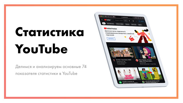 Статистика YouTube – 84 главных показателя [2021 год]