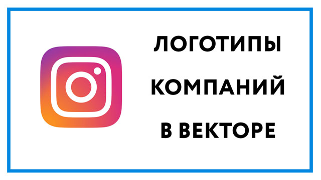 Логотипы компаний в векторе – где скачать бесплатно?