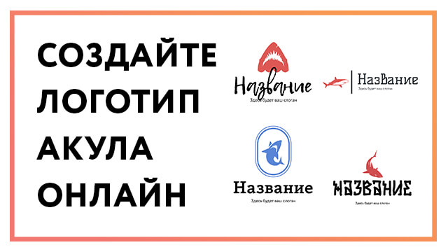 Логотип акула – создайте онлайн за 3 простых шага!