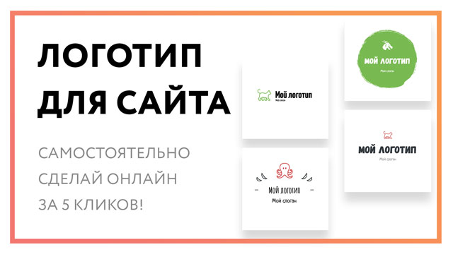 Логотип для сайта – сделай онлайн за 5 кликов!