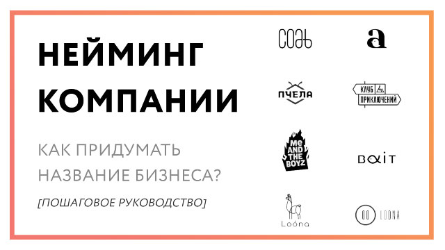 Нейминг — как придумать название для бизнеса? [пошаговое руководство]