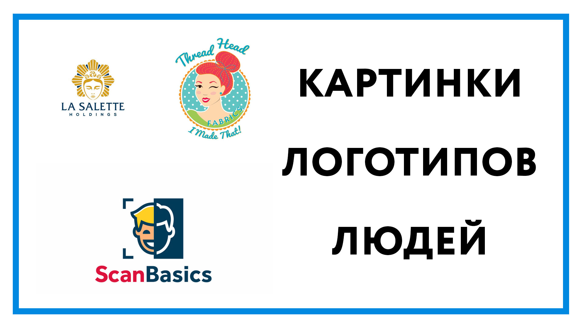 Картинки логотипов людей – 26 «человечных» лого компаний