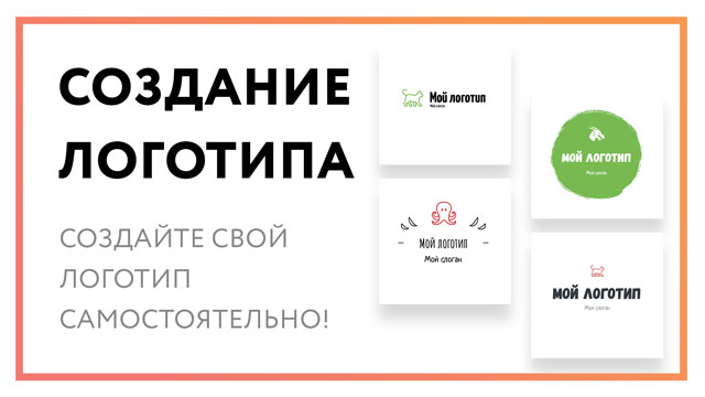 Создание логотипа – сделайте свой лого самостоятельно!