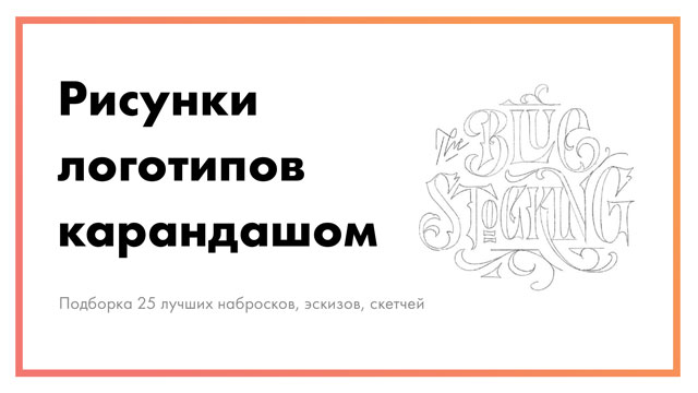 Рисунок логотипа карандашом – подборка 25 лучших набросков, эскизов, скетчей