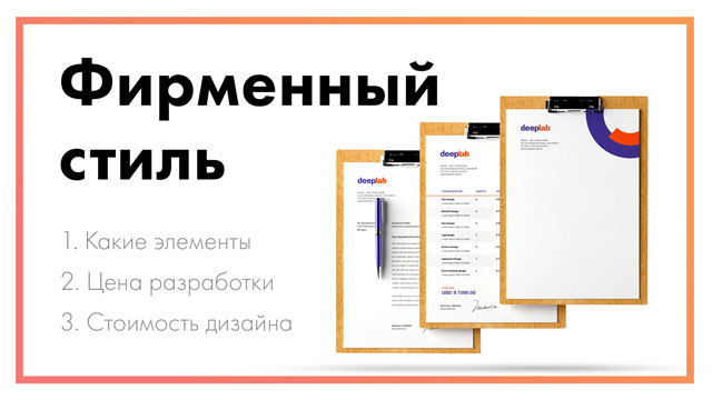 Фирменный стиль - стоимость разработки, какие элементы и цена дизайна