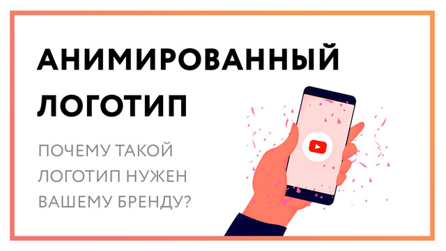 Анимированный логотип – показываем 5 лучших примеров!