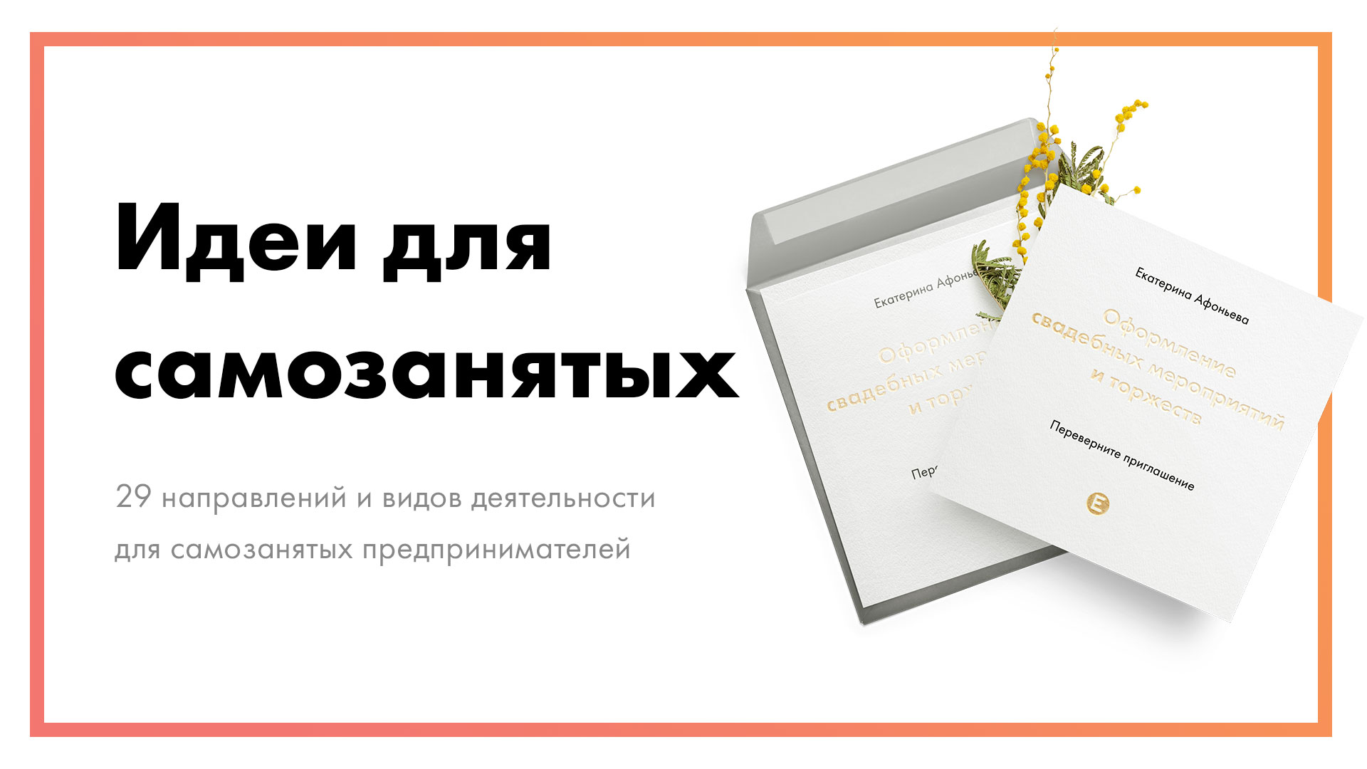 Самозанятые - 29 видов деятельности [идеально для легкого старта]