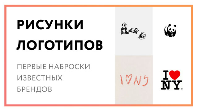 Рисунки логотипов – первые наброски известных брендов