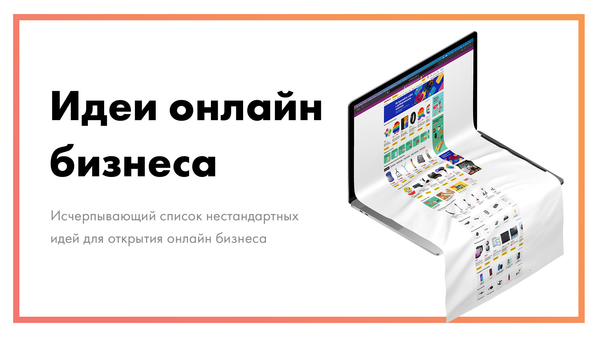 Идеи онлайн бизнеса – исчерпывающий список [36+ вариантов]