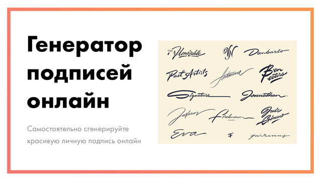 Онлайн генератор личных подписей – придумайте и создайте красивую подпись