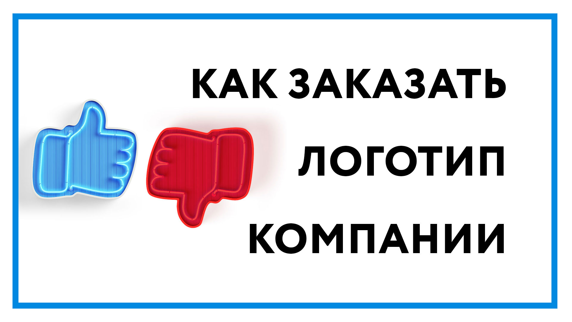 Заказ логотипа компании – 9 признаков плохого дизайнера