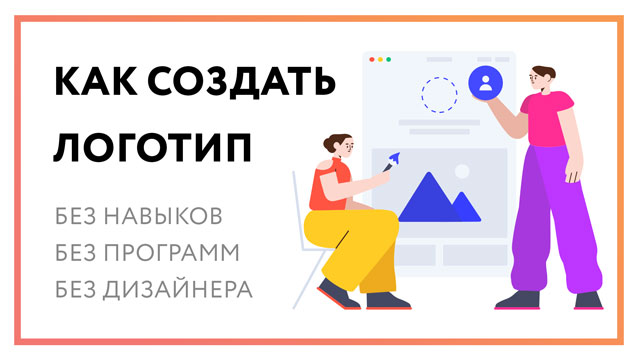 Как создать логотип самому [очень подробная инструкция]