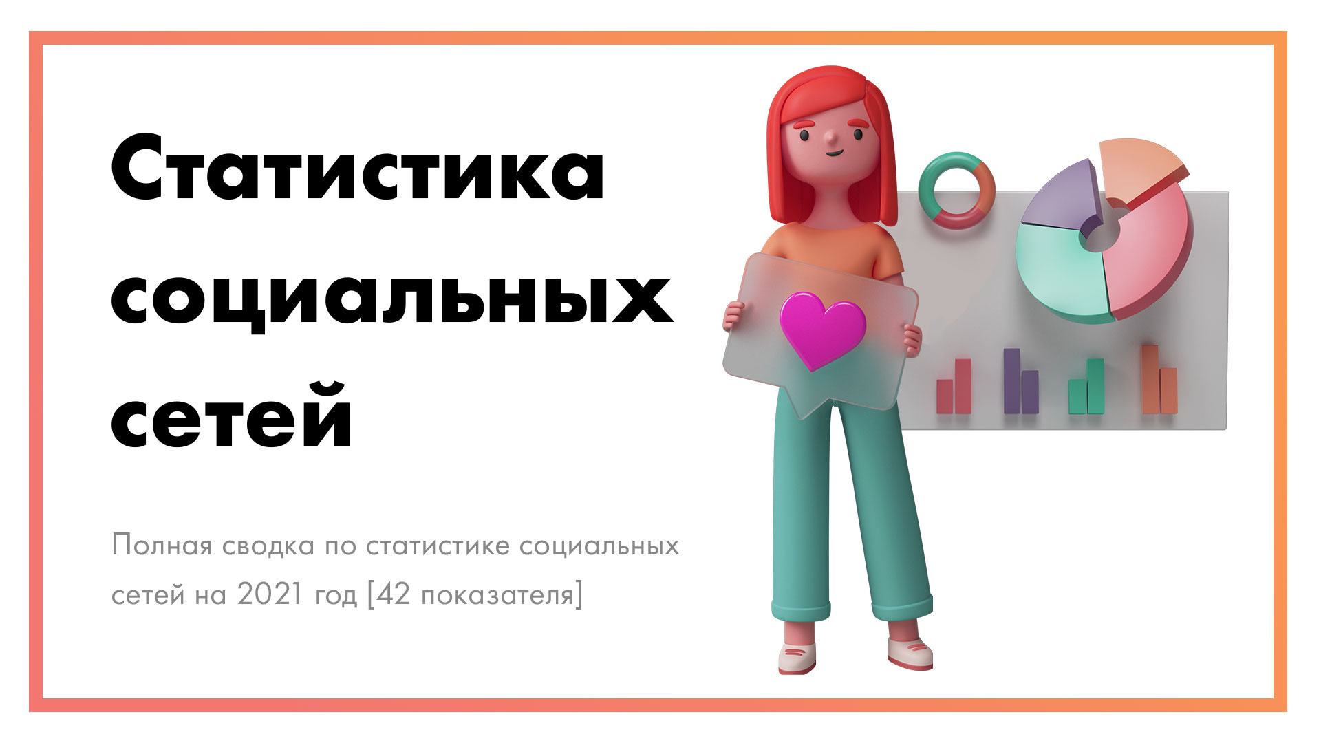 Статистика социальных сетей на 2021 год [42 показателя]