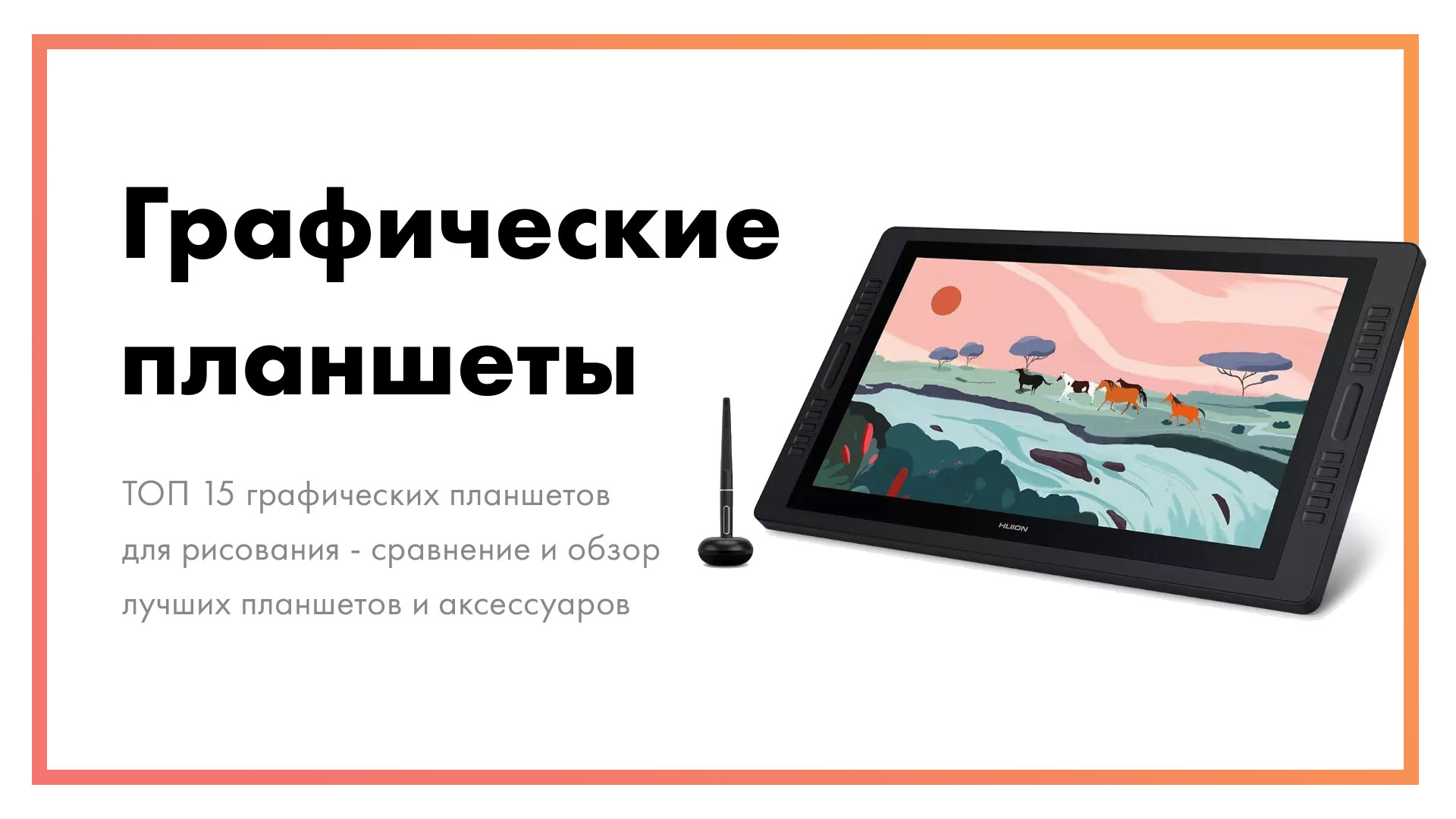 ТОП 15 графических планшетов для рисования | Сравнение и обзор