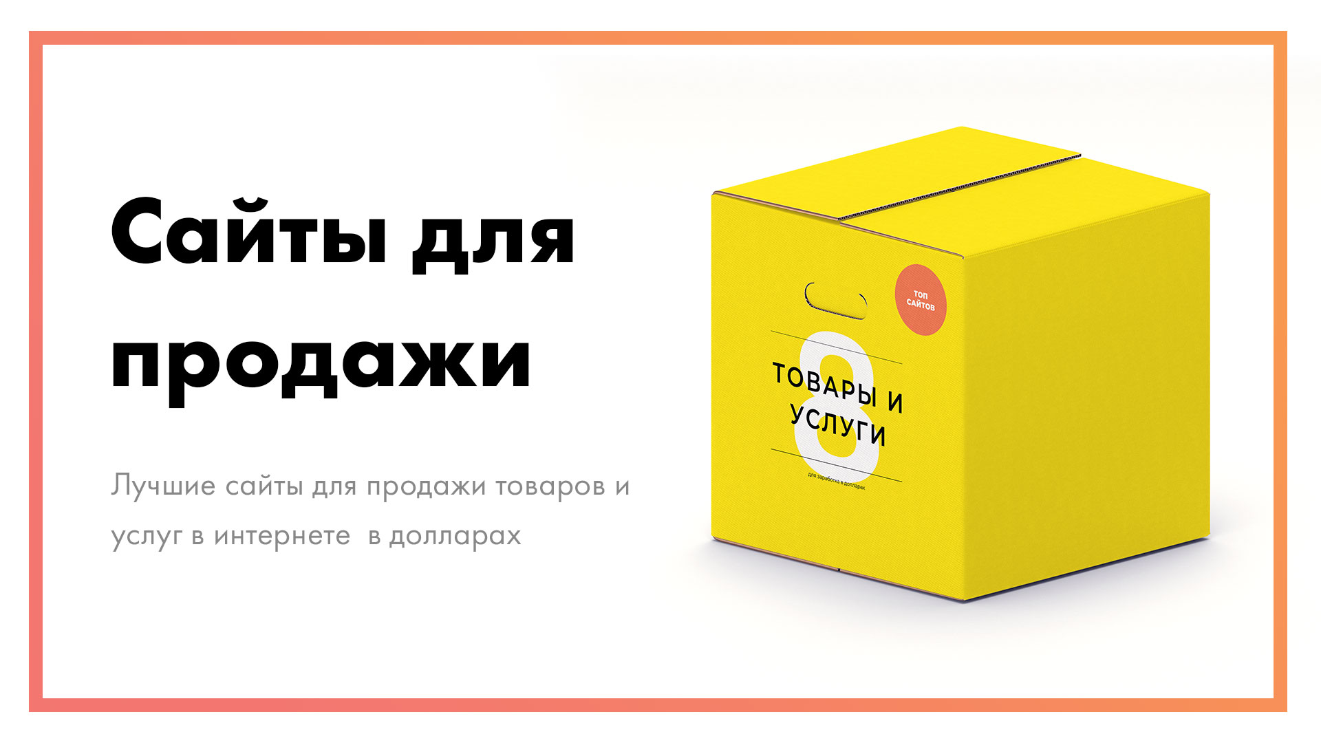 Лучшие сайты для продажи товаров и услуг в интернете