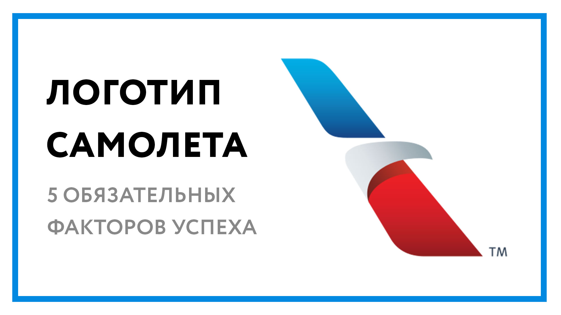 Логотип самолета – 5 обязательных факторов хорошего лого