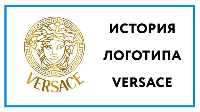 Логотип Версаче – фото и история создания знаменитого лого