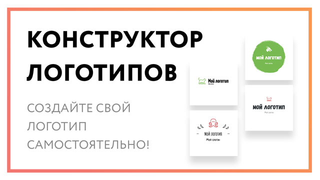 Конструктор логотипов - создайте свой лого самостоятельно!