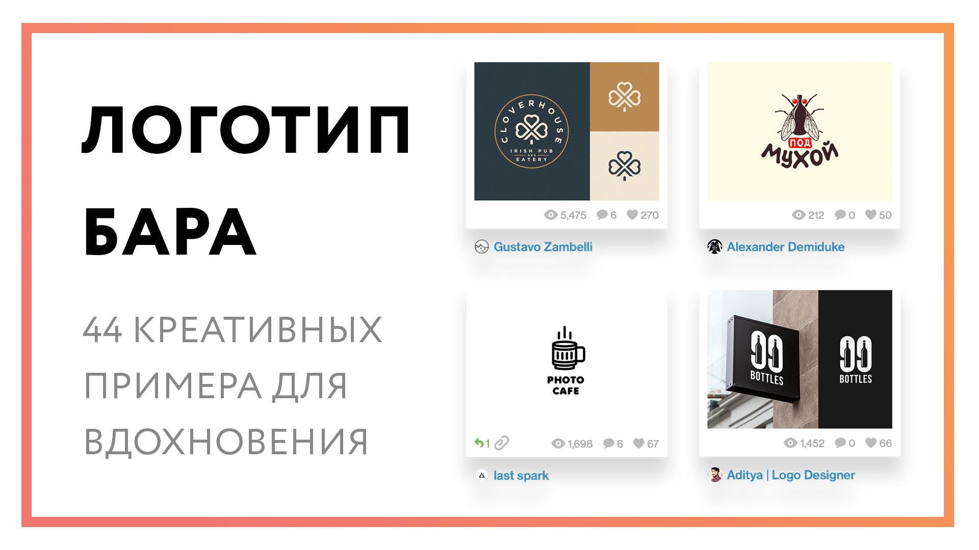 Логотип бара – 44 креативных примера для вдохновения