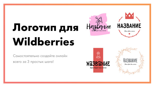 Логотип для Wildberries  – создайте онлайн за 3 простых шага!