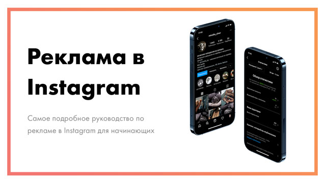 Реклама в Instagram – самое подробное руководство для начинающих