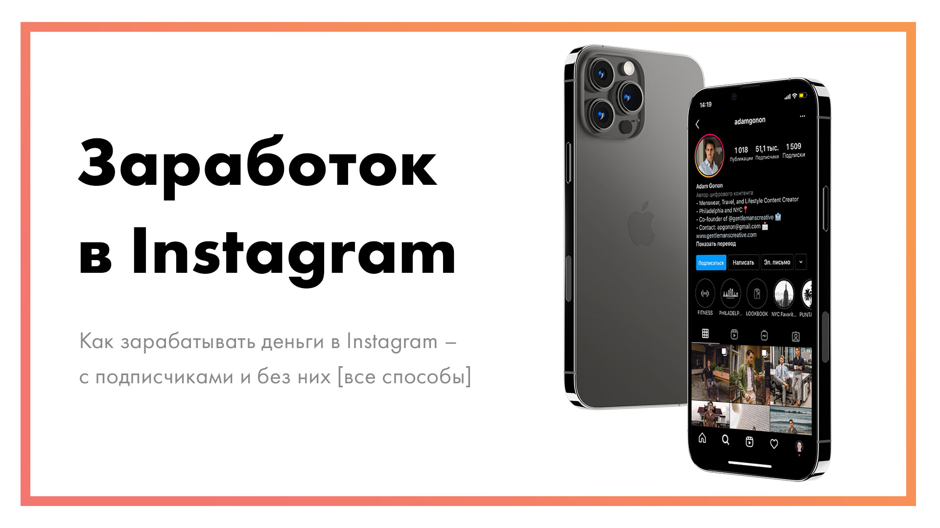 Как зарабатывать деньги в Instagram – с подписчиками и без них [все способы]