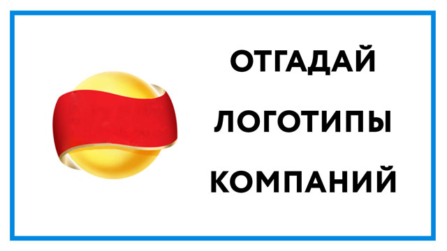 Логотипы компаний игра – сможете ли вы определить бренд?