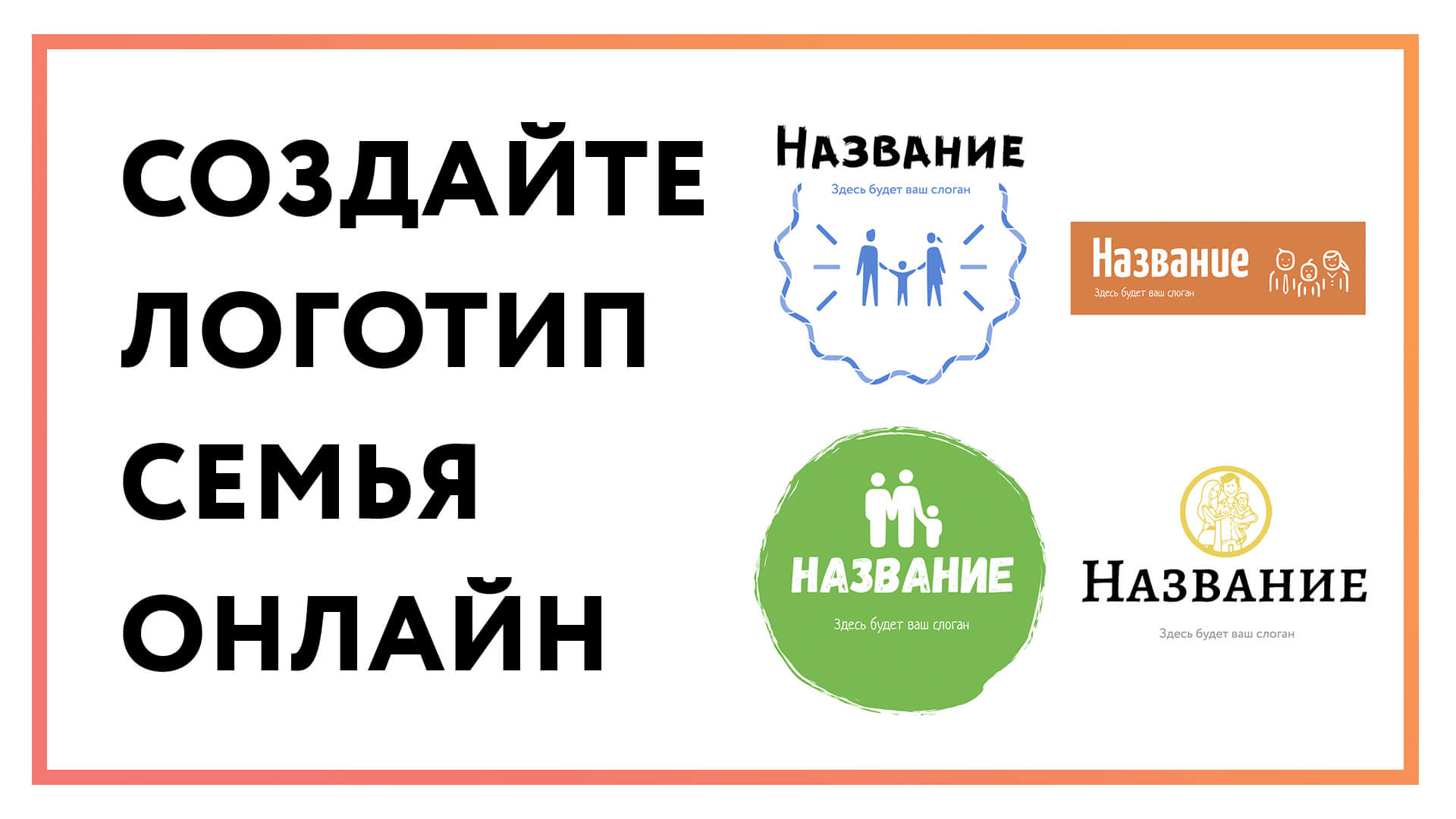Логотип семья – создайте онлайн за 3 простых шага!