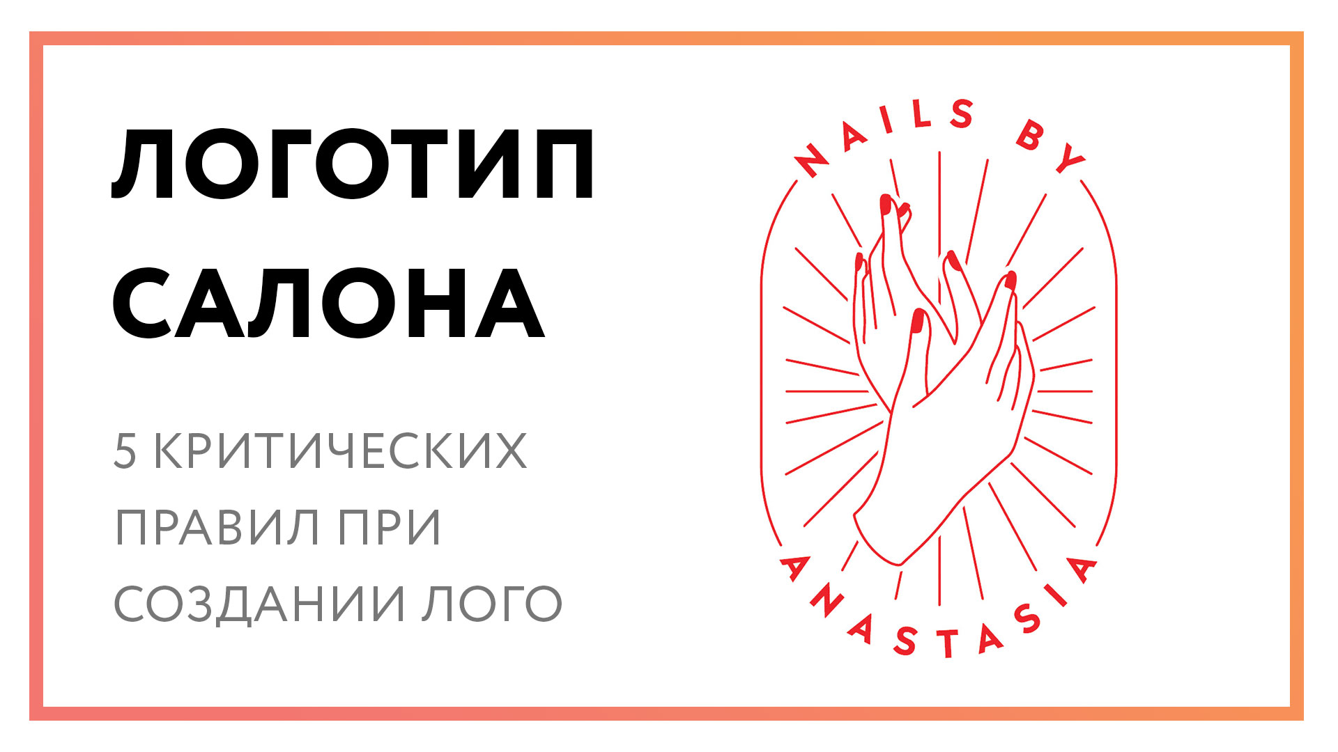 Логотип салона - 5 критических правил при создании лого