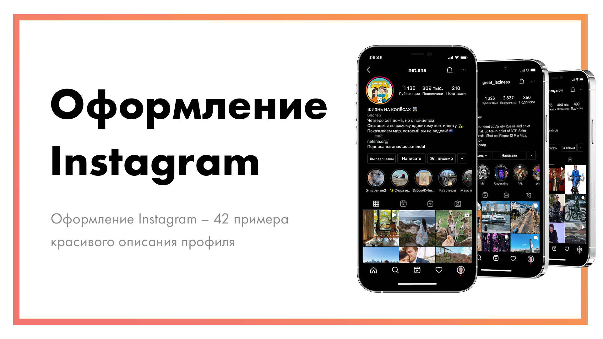 Оформление Instagram – 42 примера красивого описания профиля