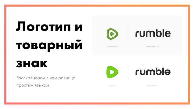 Логотип и товарный знак – в чем разница простым языком