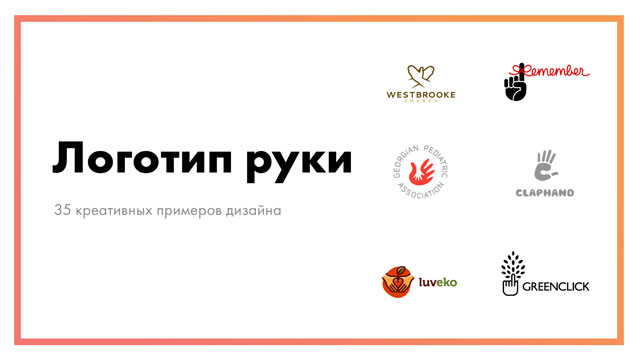 Логотип руки - 35 креативных примеров дизайна