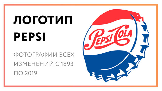 Логотип Пепси – фотографии всех изменений с 1893 по 2019