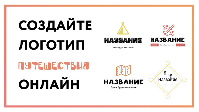 Логотип путешествия – создайте онлайн за 3 простых шага